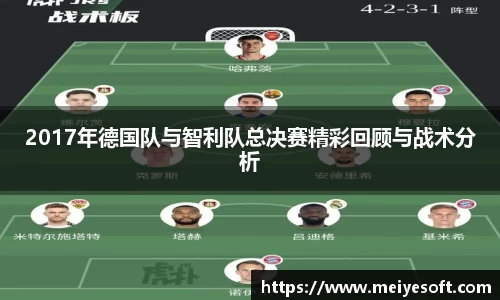 2017年德国队与智利队总决赛精彩回顾与战术分析