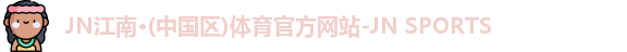 jn江南